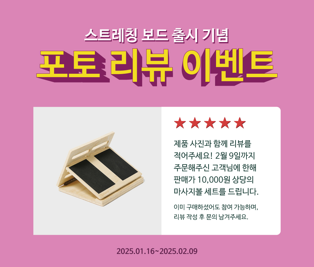 포토-리뷰-이벤트-스트레칭보드_외.jpg