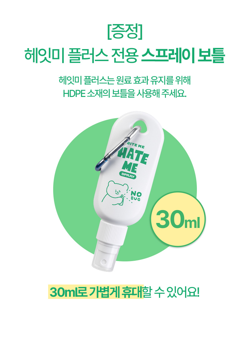 리뉴얼 헤잇미 스프레이_증정.jpg