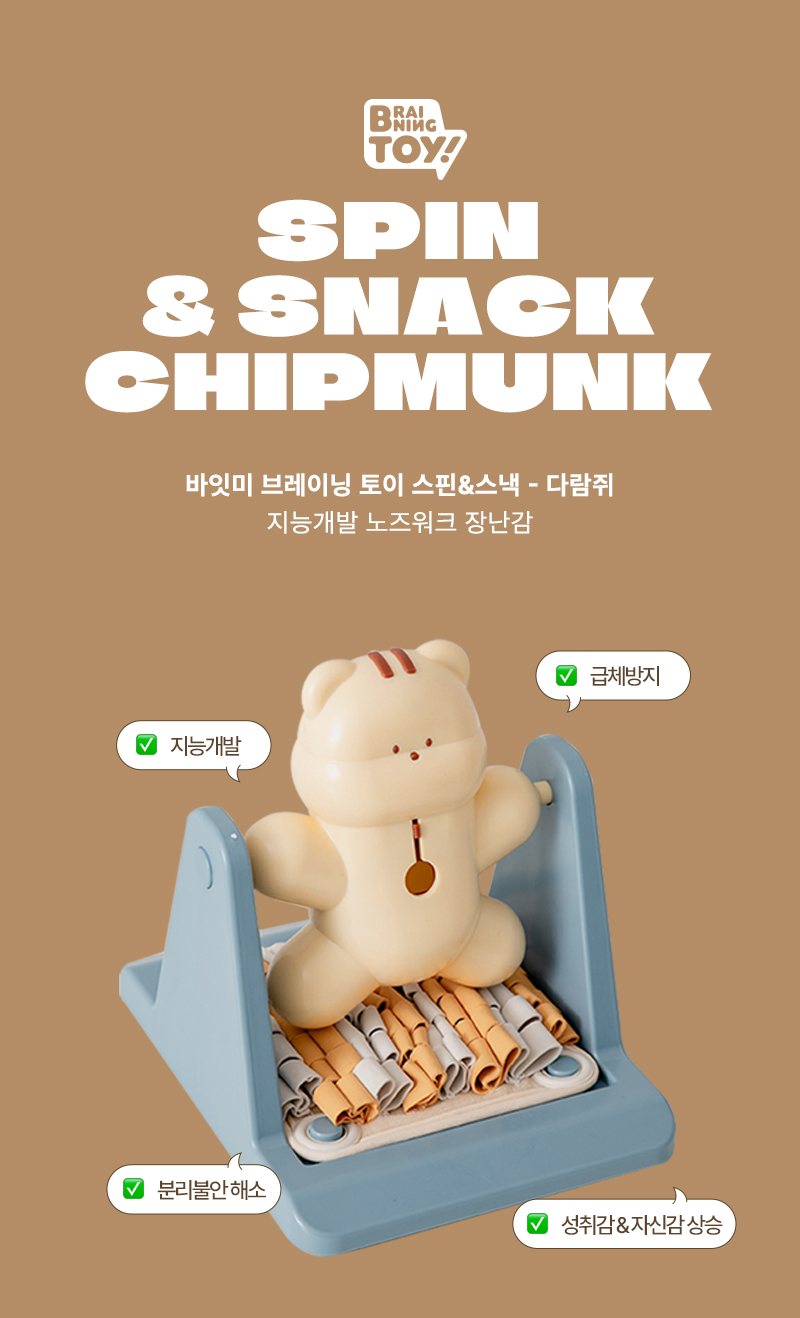 브레이닝 토이 다람쥐_1_01.jpg