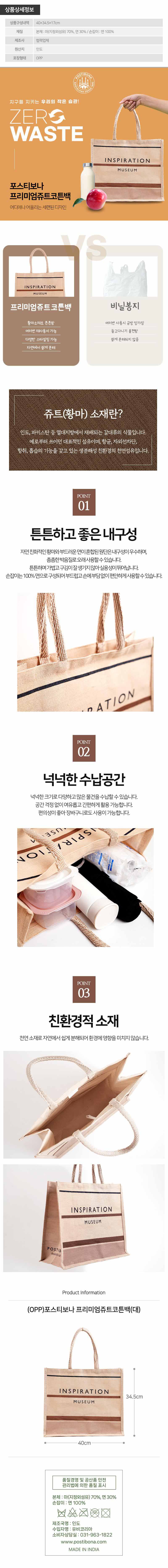 (OPP)포스티보나 프리미엄쥬트코튼백(대) 상세__.jpg
