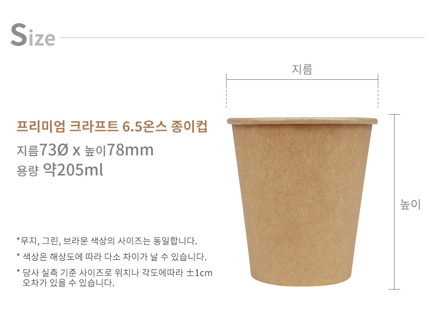 프리미엄 크라프트 6.5온스 종이컵 _size.jpg