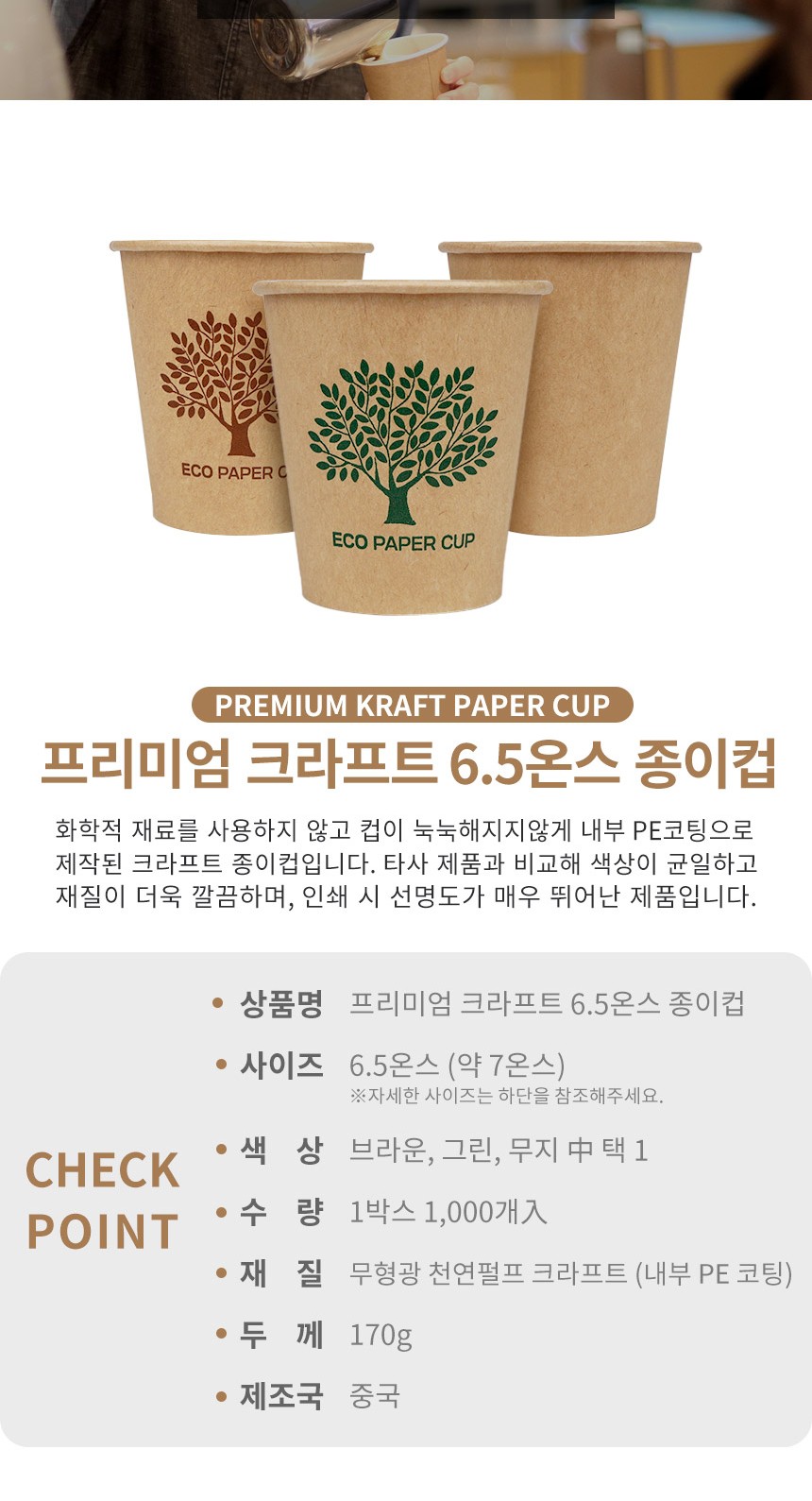 프리미엄 크라프트 6.5온스 종이컵 _main.jpg