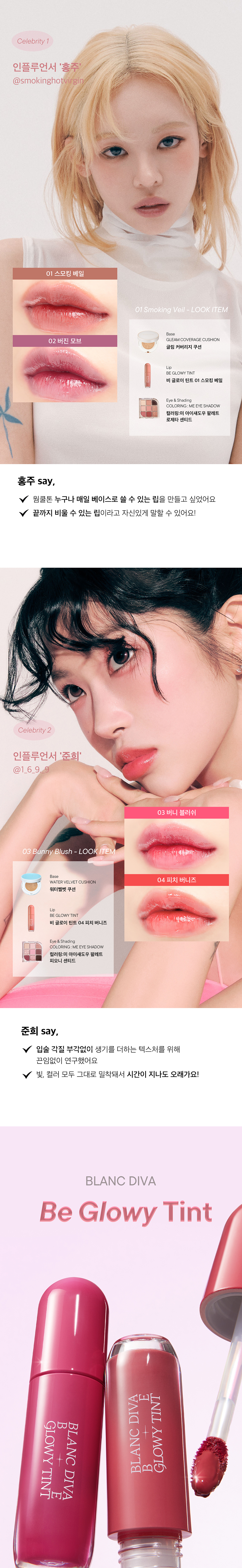 2504_블랑디바_립_비글로이틴트_02.jpg