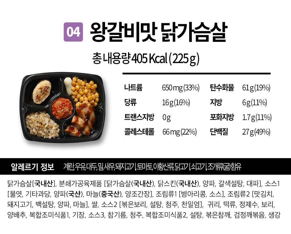 02_반칙도시락_24B-4 반칙도시락 왕갈비맛 닭가슴살_01.jpg