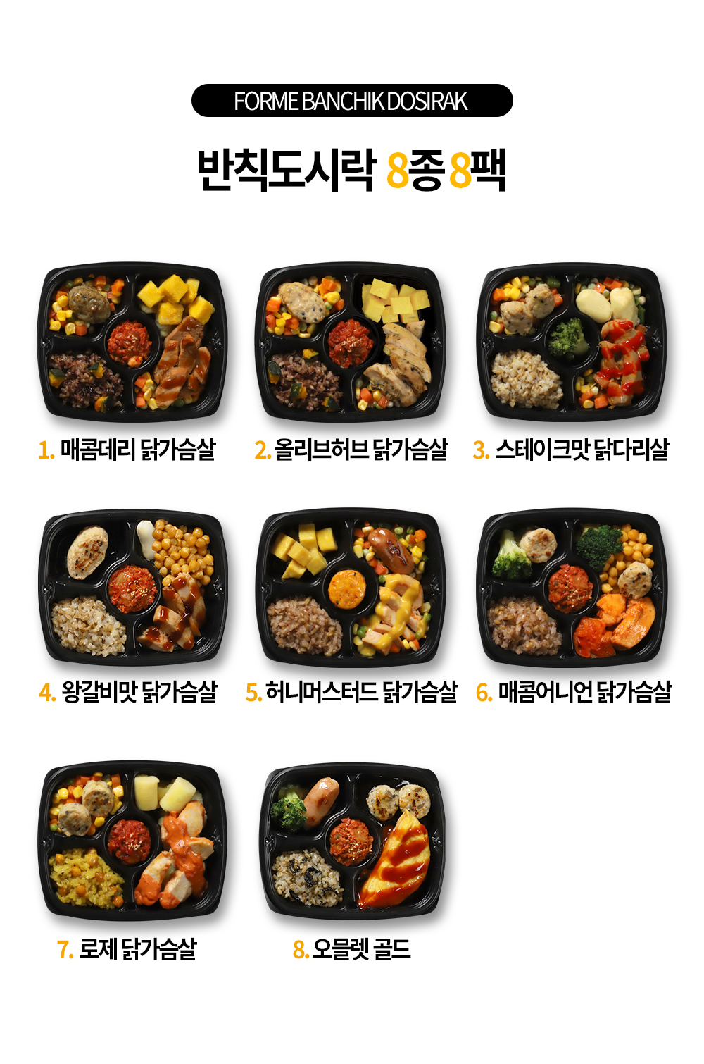 02_반칙도시락_8종8팩_01.jpg