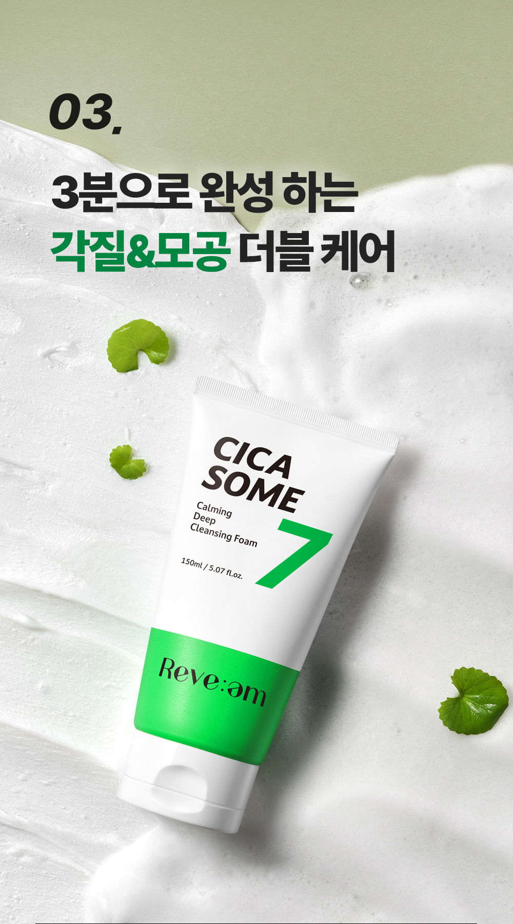 07. 시카좀클렌징폼150ml_더블케어.jpg