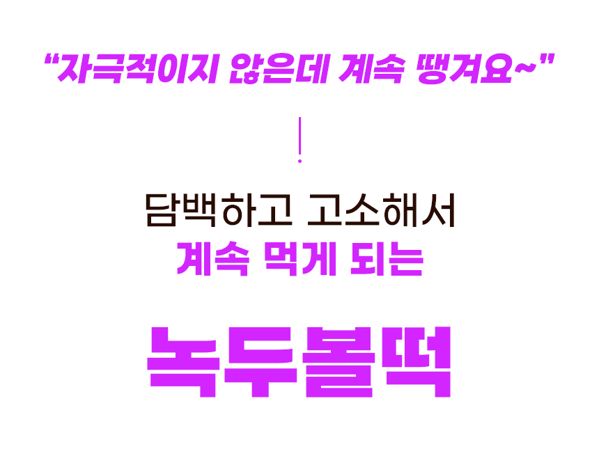 19_녹두볼떡 1.jpg