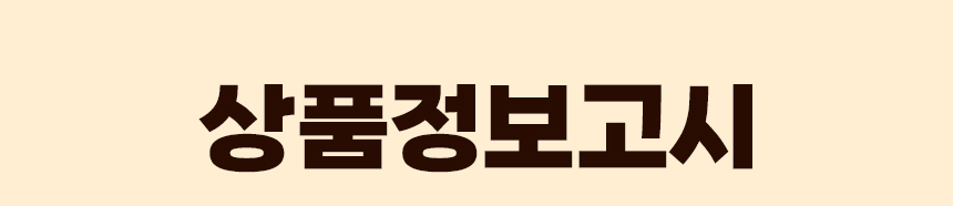 27_상품정보고시.jpg