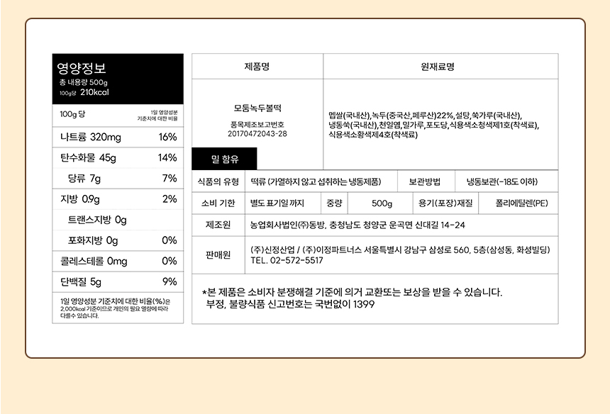 27_상품정보고시_19_녹두볼떡.jpg