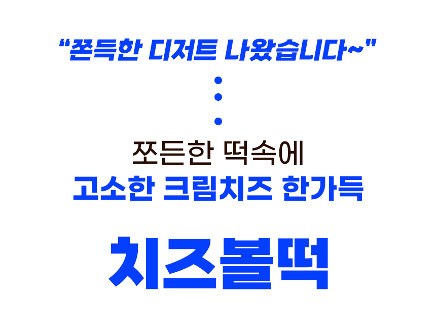 20_치즈볼떡 1.jpg