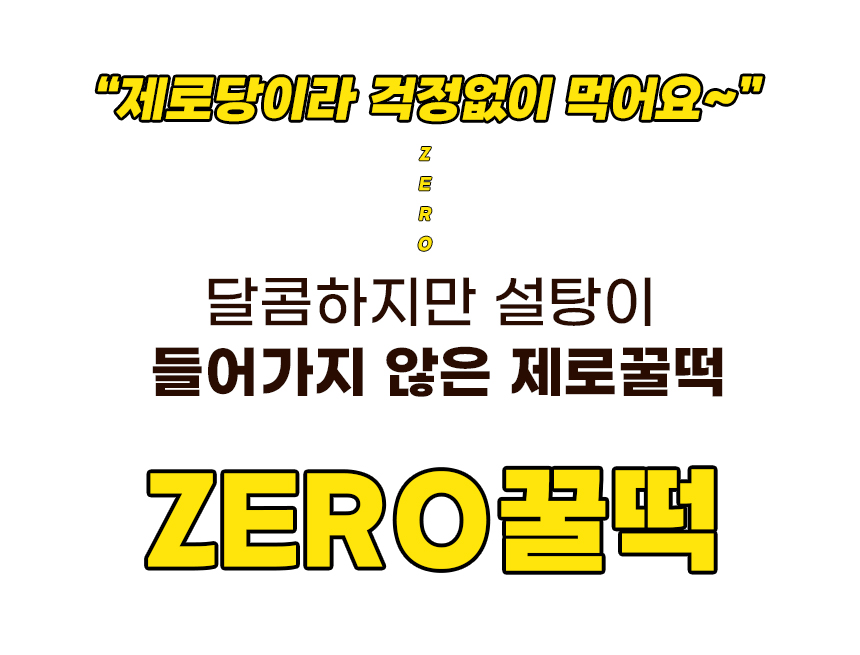 21_제로꿀떡 1.jpg