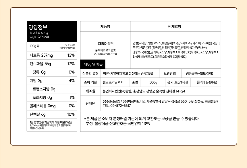 27_상품정보고시_21_제로꿀떡.jpg