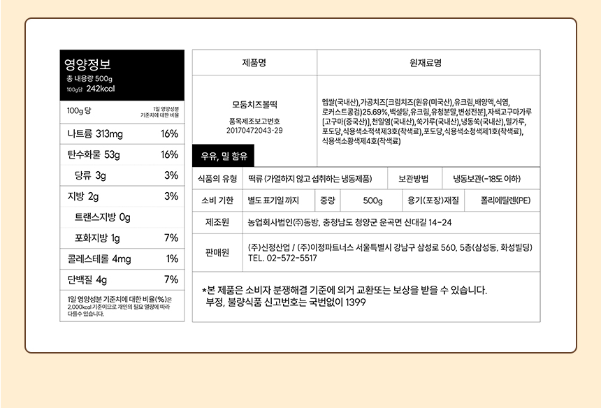 27_상품정보고시_20_치즈볼떡.jpg