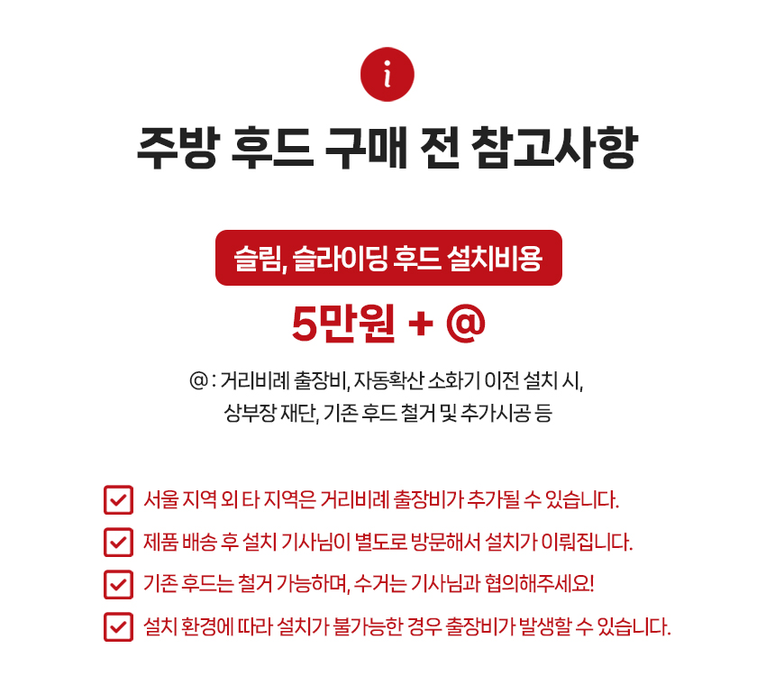4-2 엠시스 슬림 슬라이드 후드 설치 비용.jpg