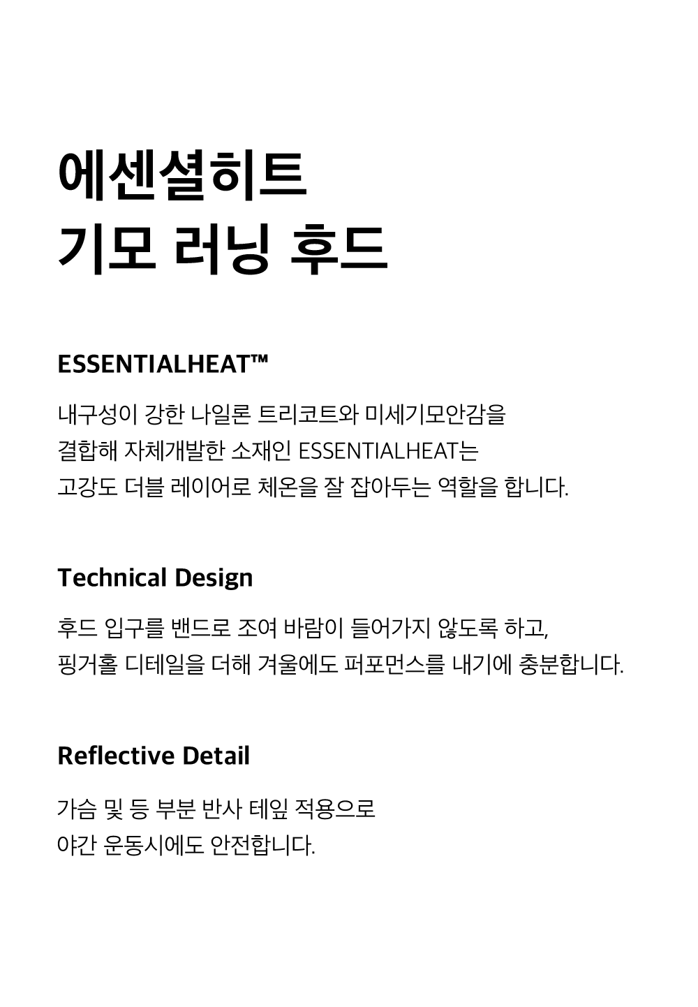125FW_제품설명_2차출시_에센셜히트기모러닝후드-1.png