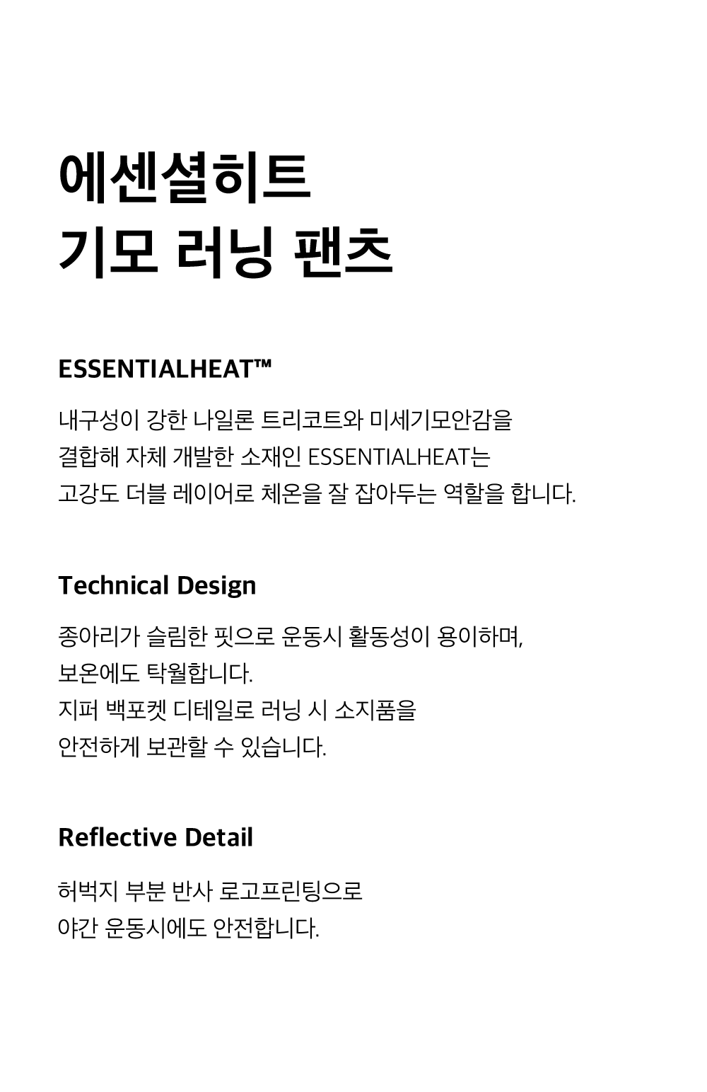 125FW_제품설명_2차출시_에센셜히트기모러닝팬츠-1.png
