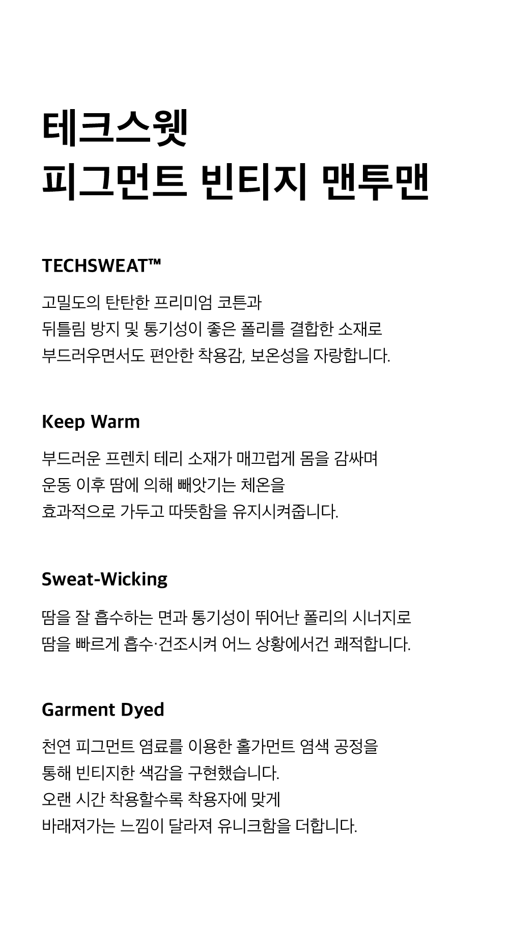 125FW_제품설명_2차출시_테크스웻피그먼트빈티지맨투맨-1.png