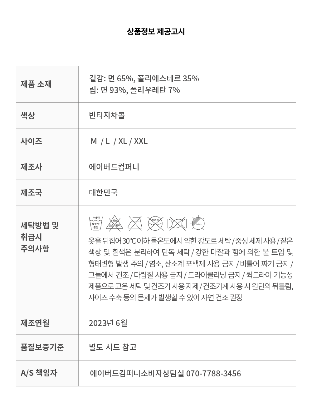 625FW_상품정보고시표_2차출시_테크스웻피그먼트빈티지맨투맨(수정).png