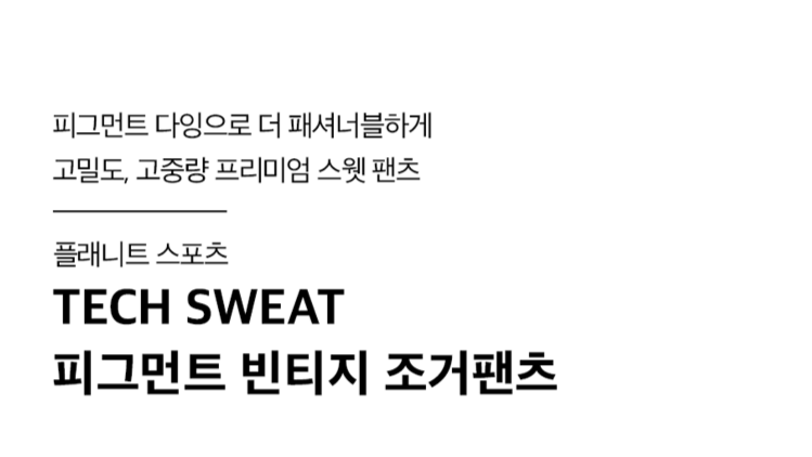 1 TECH SWEAT 피그먼트 빈티지 조거팬츠-2.png
