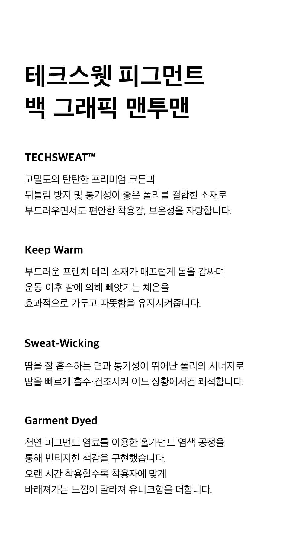 125FW_제품설명_2차출시_테크스웻피그먼트백그래픽맨투맨-1.png