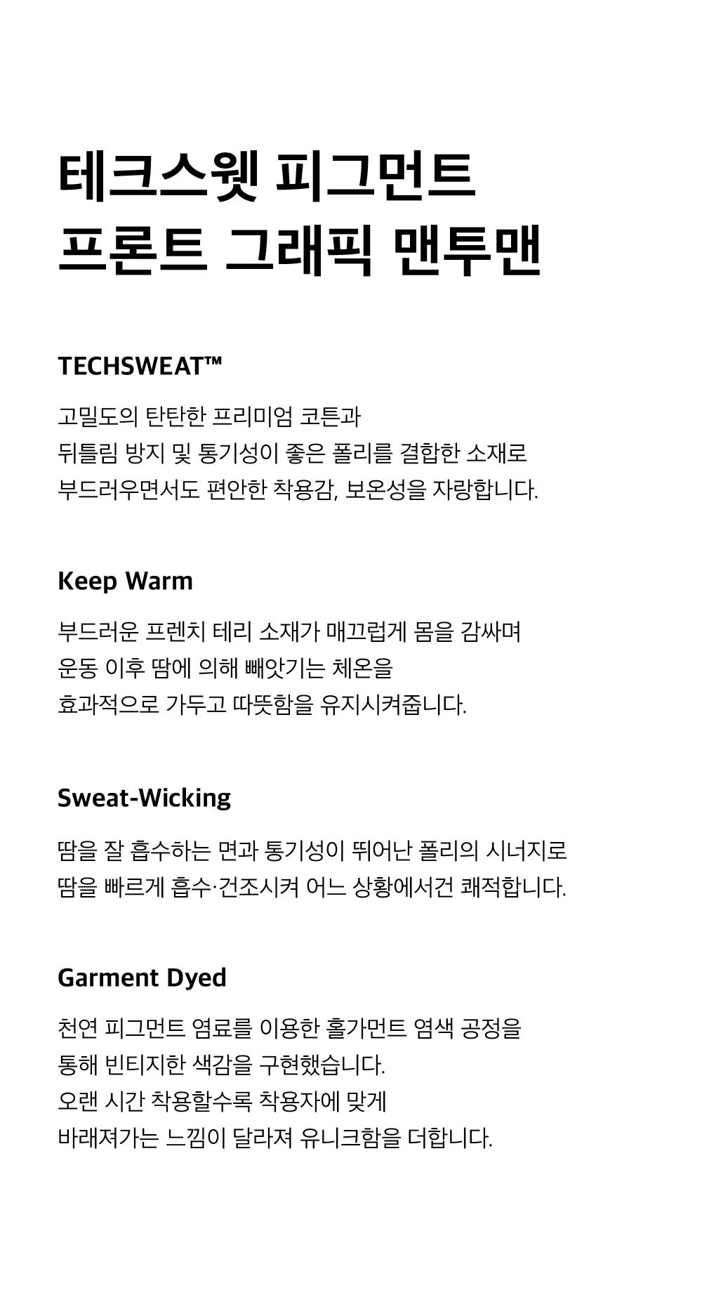 125FW_제품설명_2차출시_테크스웻피그먼트프론트그래픽맨투맨-1.png