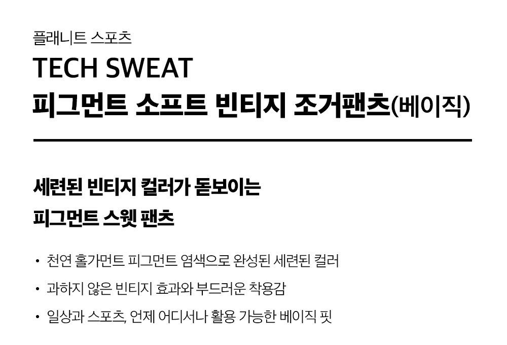 1 TECH-SWEAT-피그먼트-소프트-빈티지-조거팬츠(베이직)- 상품설명.png