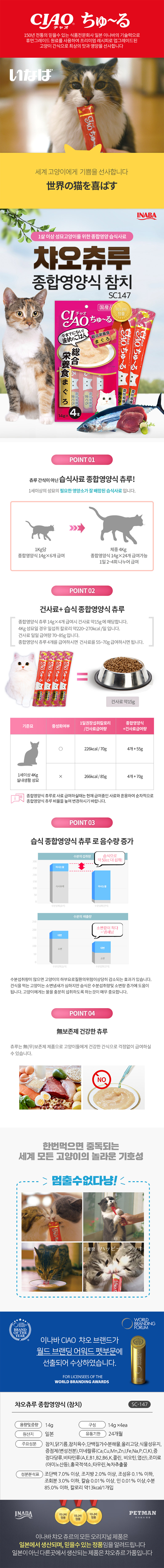 780_챠오츄르(sc-147)_종합영양식_참치_상세.jpg