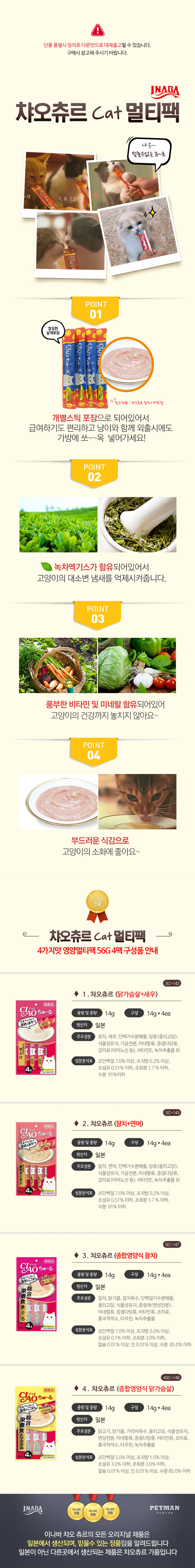 상세_이나바-챠오츄르-4가지맛-영양멀티팩-56G-4팩.jpg