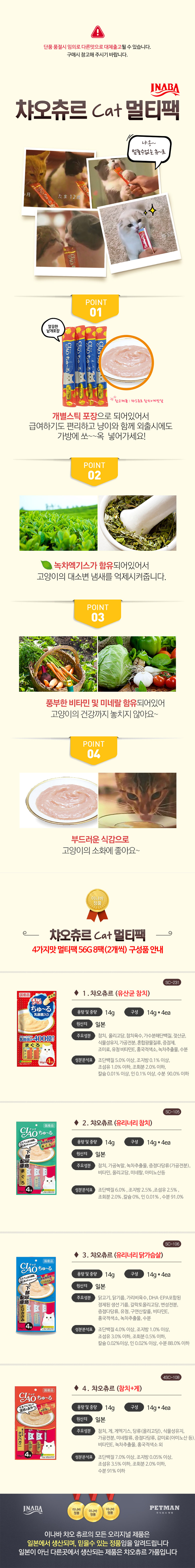 상세_이나바-챠오츄르-4가지맛-멀티팩-56G-8팩-(2개씩).jpg