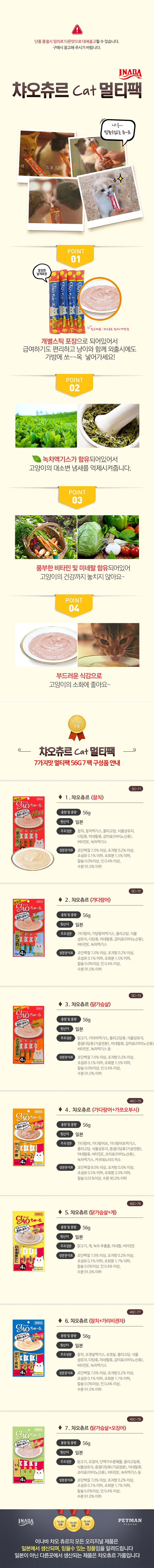 상세_이나바-챠오츄르-7가지맛-멀티팩-56G-7팩.jpg