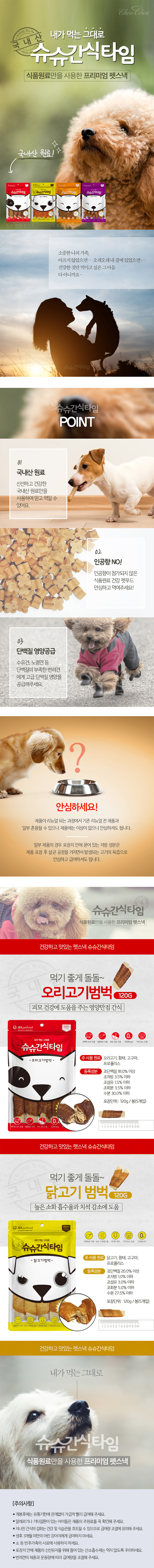 780_슈슈간식타임_닭고기범벅_오리고기범벅_상세.jpg