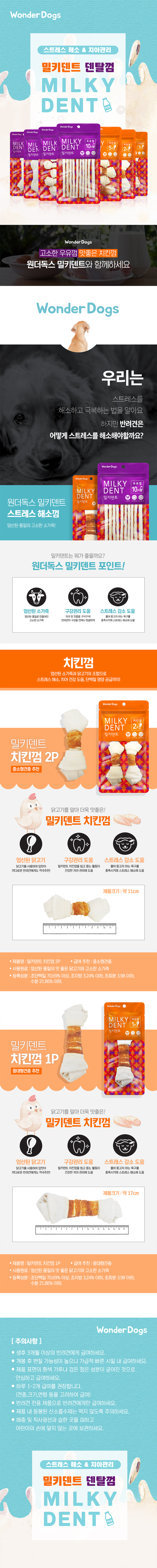 780_원더독스밀키덴트_치킨껌_상세.jpg