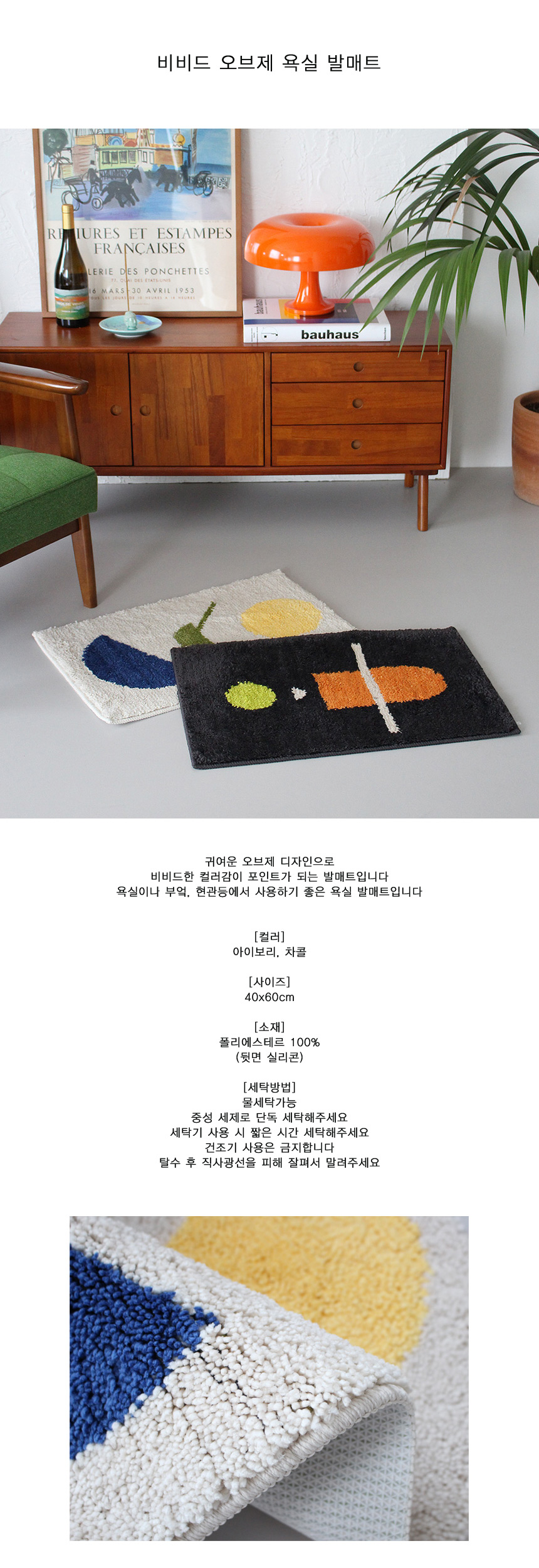 비비드 오브제 욕실 발매트상세1.jpg