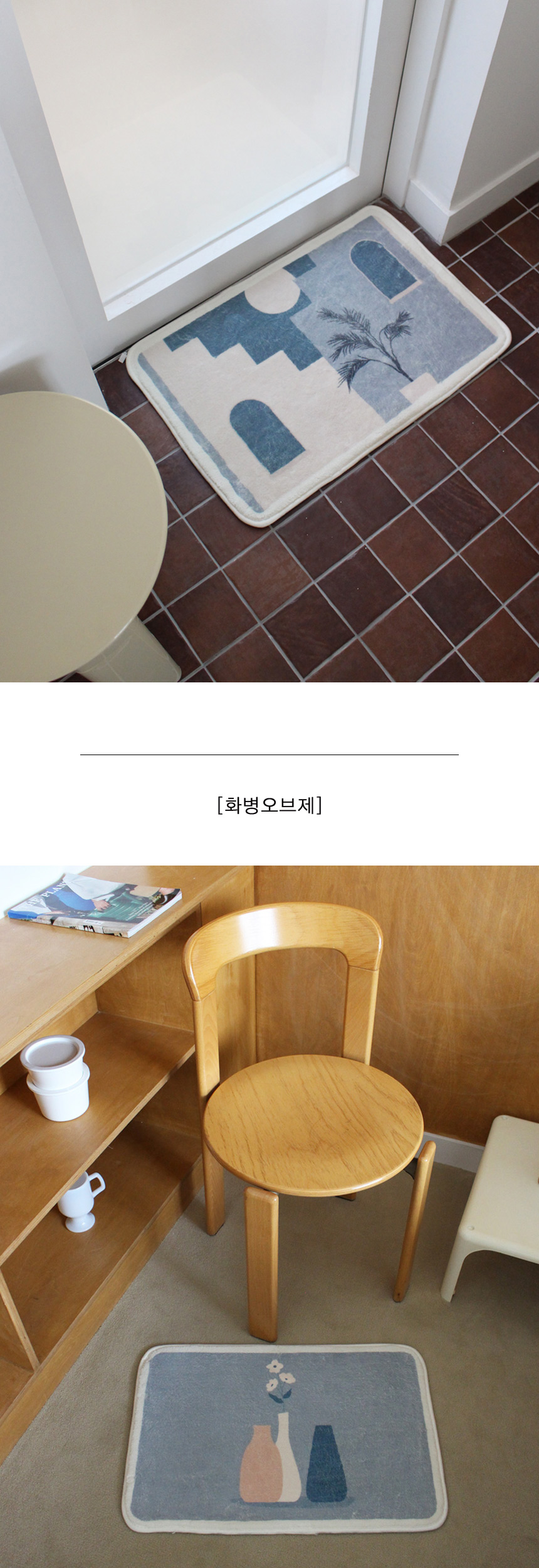 오브제 욕실 발매트상세4.jpg