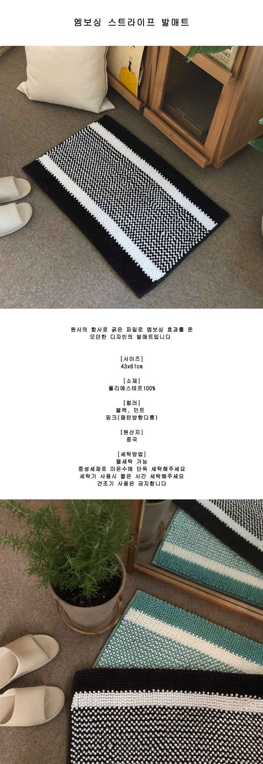 엠보싱스트라이프 발매트상세1.jpg