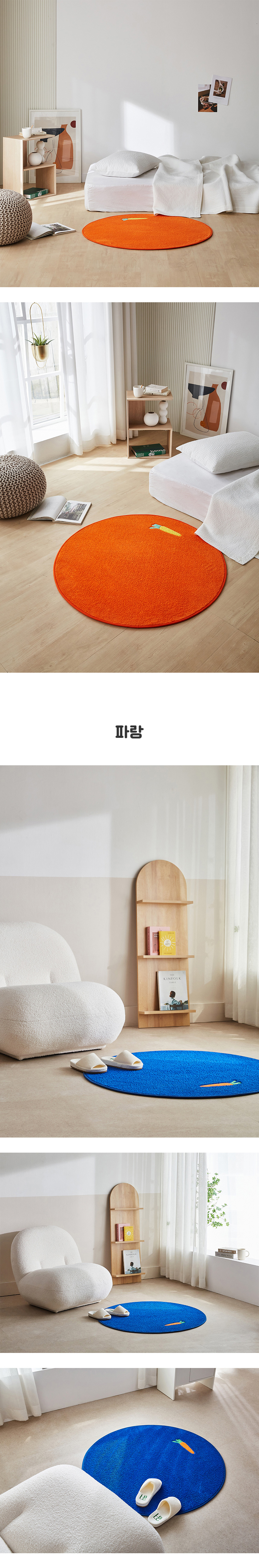국산 캐롯 포인트 디자인 사계절 원형 러그상세8.jpg