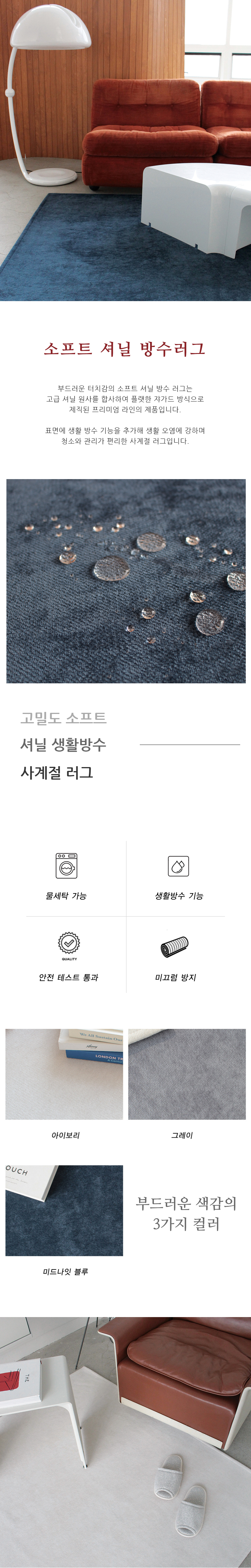 프리미엄 소프트 사계절 방수 러그상세1.jpg