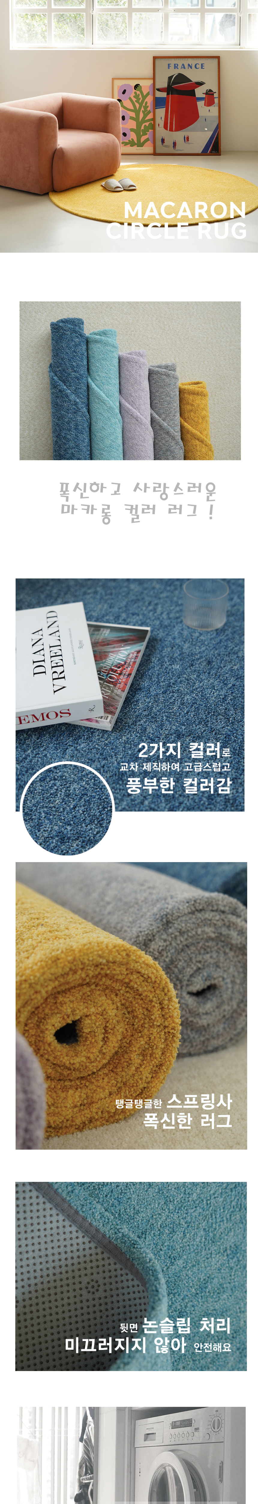 마카롱 투톤 믹스 사계절 원형 러그상세1.jpg
