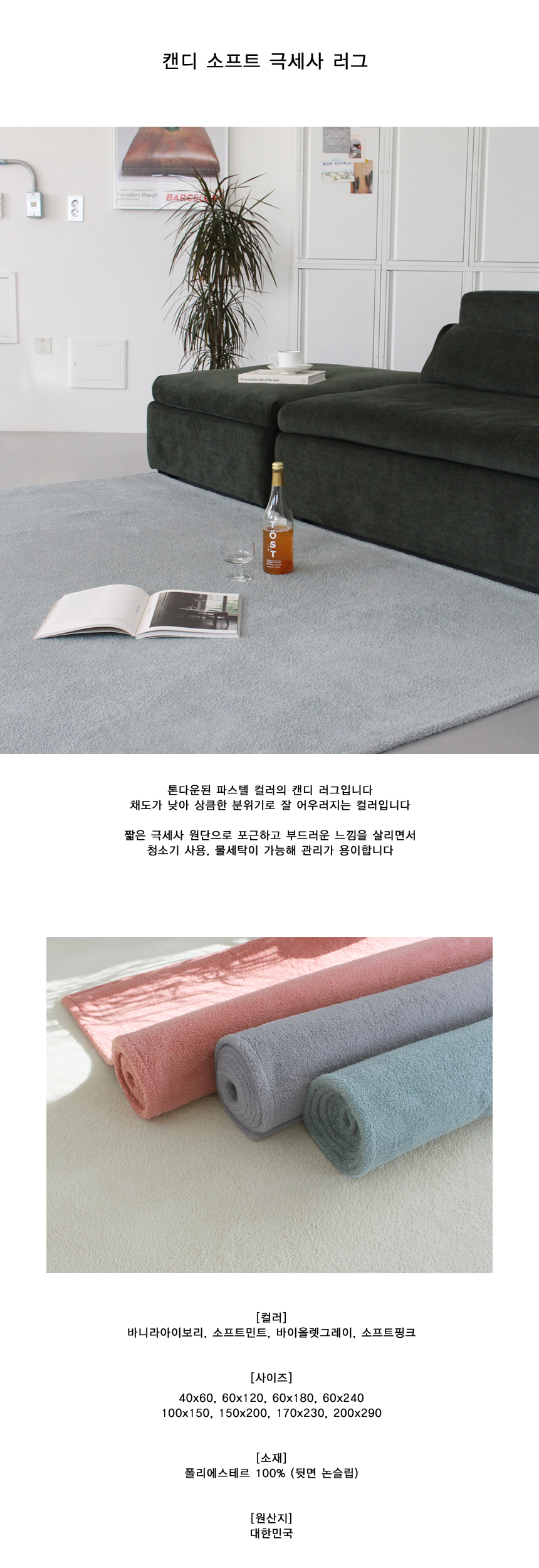 캔디 소프트 극세사 러그상세1.jpg