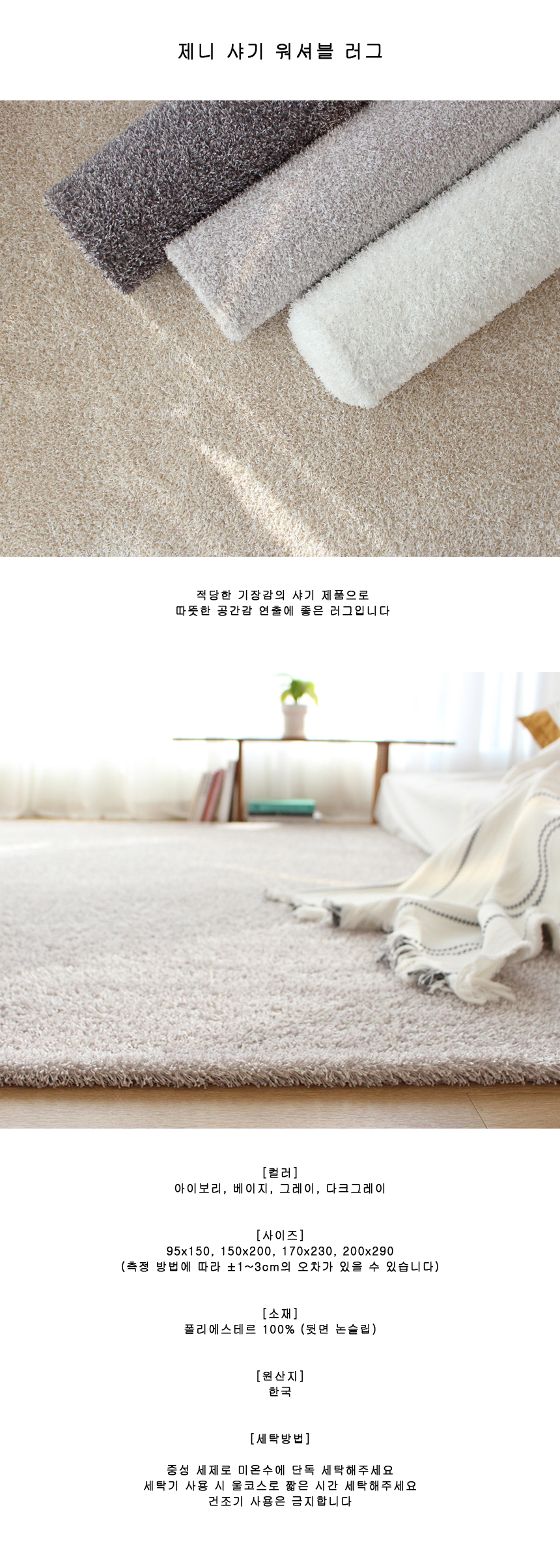 제니 샤기 거실 워셔블 러그1.jpg