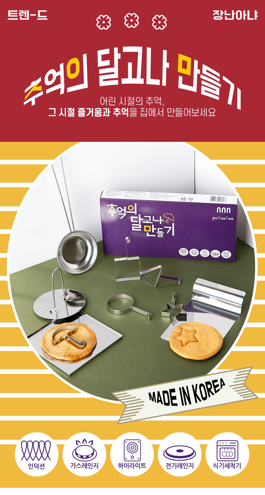 플라라 추억의 달고나 만들기 세트 인덕션가능.jpg