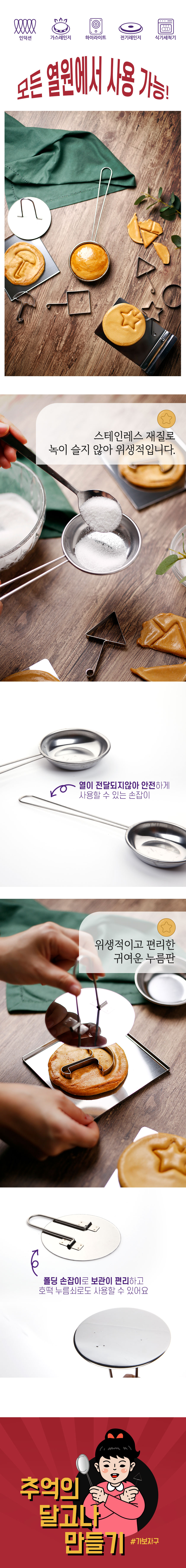 플라라 추억의 달고나 만들기 세트 인덕션가능상세2.jpg