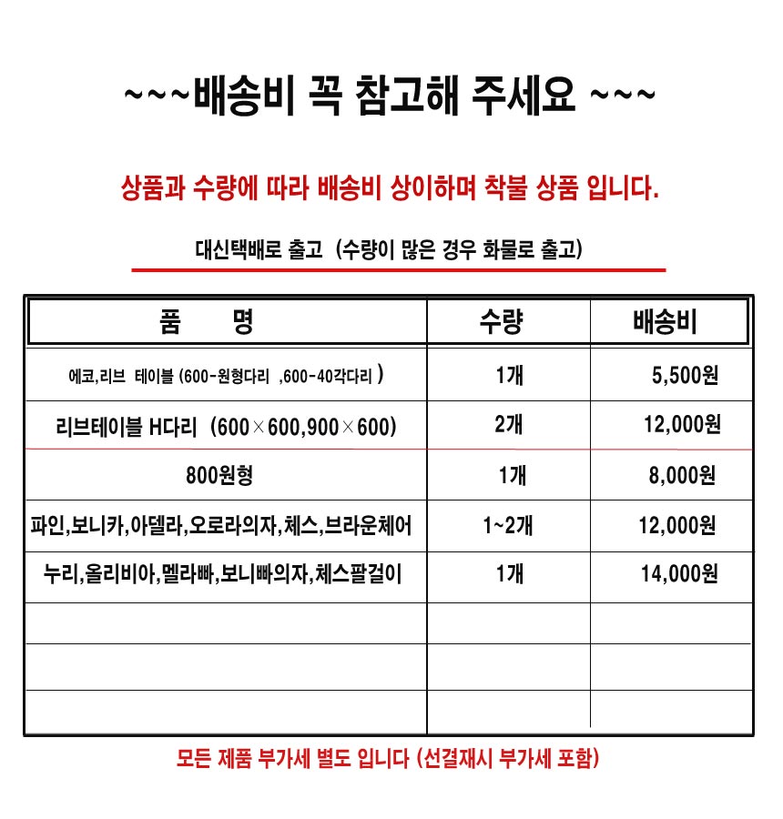 의자-테이블-배송비.jpg