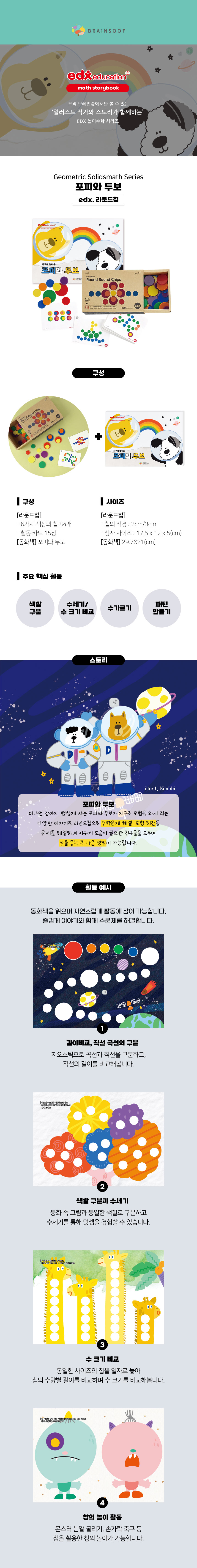 [EDX]놀이수학_라운드칩세트_상세페이지-1.jpg