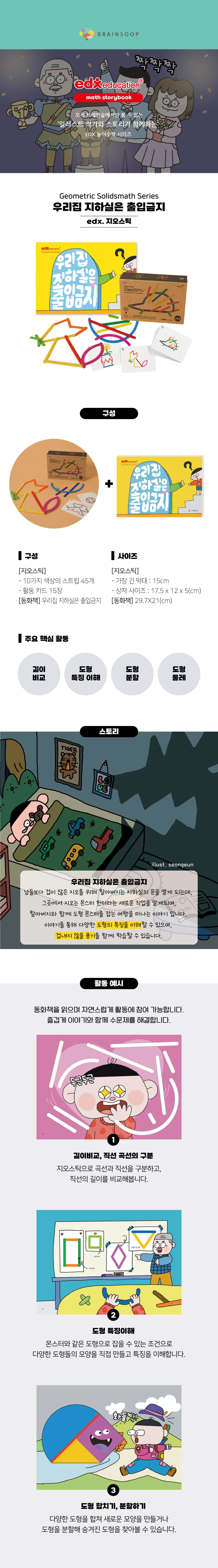 [EDX]놀이수학_지오스틱세트_상세페이지-1.jpg