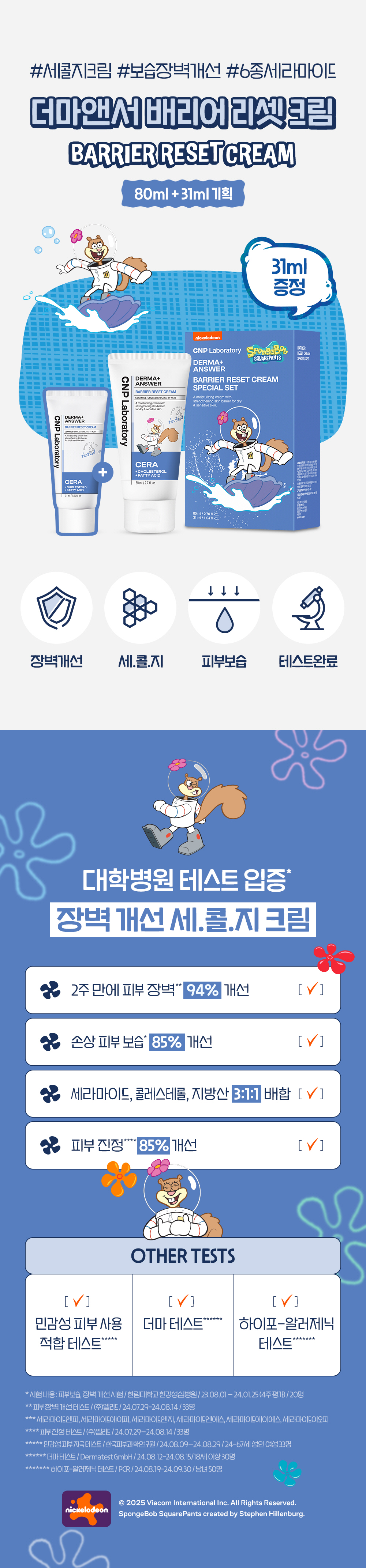 (상세페이지) CNP 스폰지밥 콜라보 에디션_더마앤서 배리어 리셋 크림.jpg