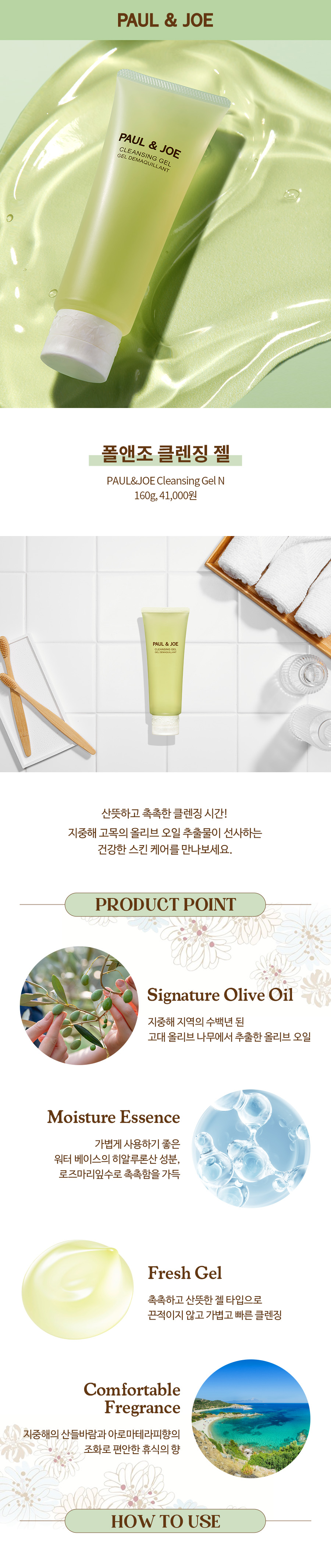 1_Paul&Joe_cleansing_gel_detail_page_TOP.jpg