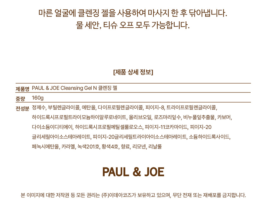 3_Paul&Joe_cleansing_gel_detail_page_BOTTOM.jpg