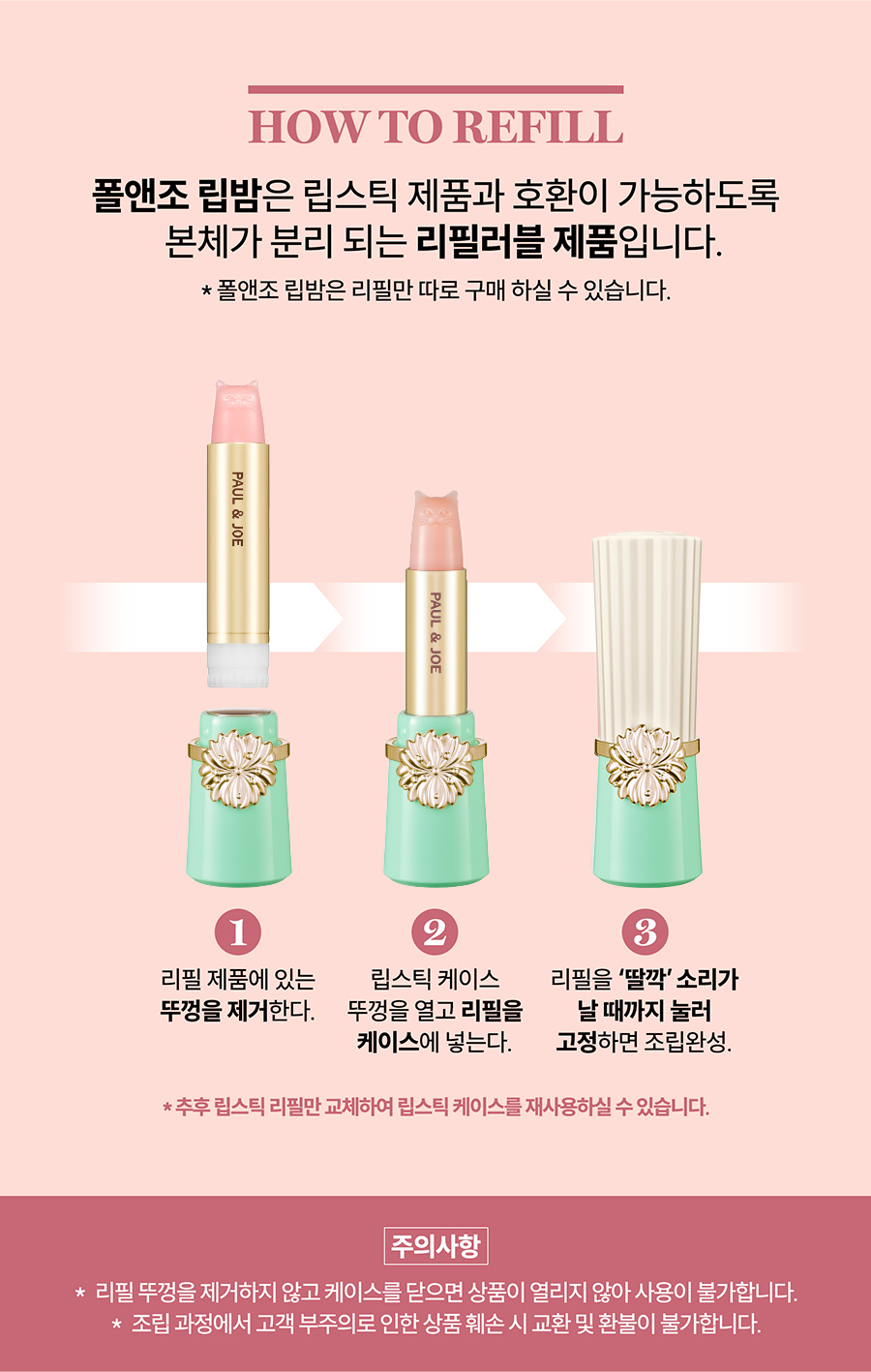 900)250826_폴앤조_립밤_HOW TO REFILL_NEW.jpg