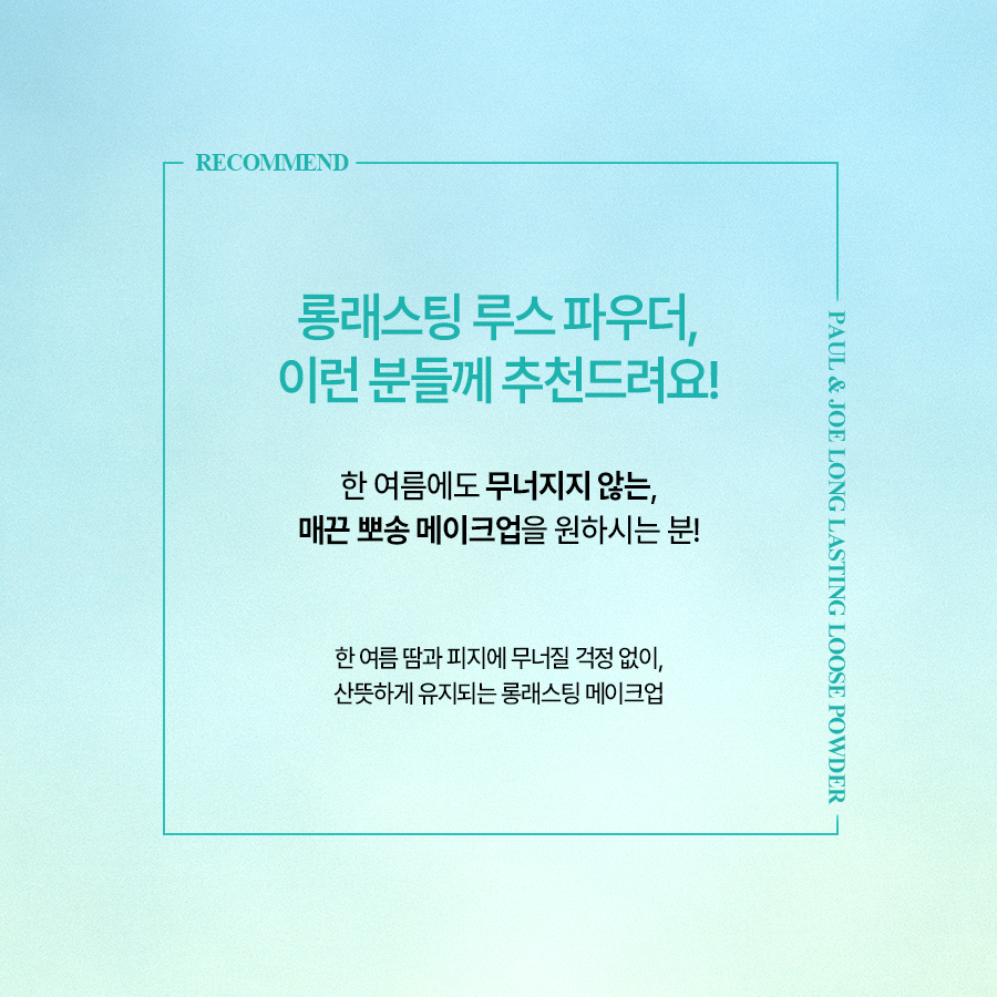 2)250527_폴앤조_롱래스팅루스파우더_상세페이지2.jpg